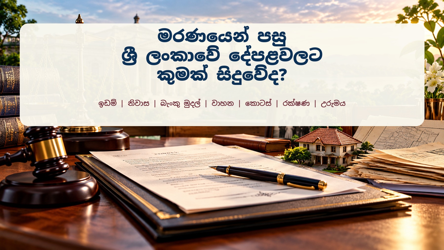 මරණයෙන් පසු ශ්රී ලංකාවේ දේපළ සහ උරුමය පිළිබඳ නීතිමය මාර්ගෝපදේශය